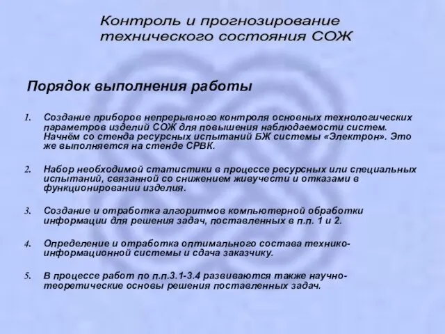 Порядок выполнения работы Создание приборов непрерывного контроля основных технологических параметров изделий СОЖ