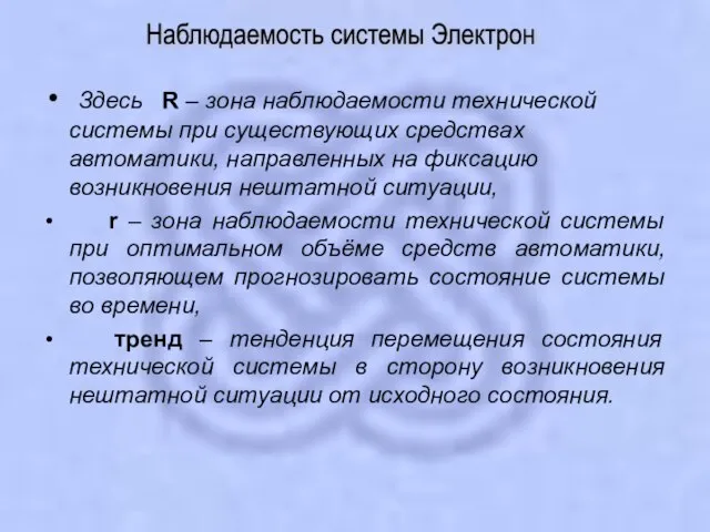 Здесь R – зона наблюдаемости технической системы при существующих средствах автоматики, направленных