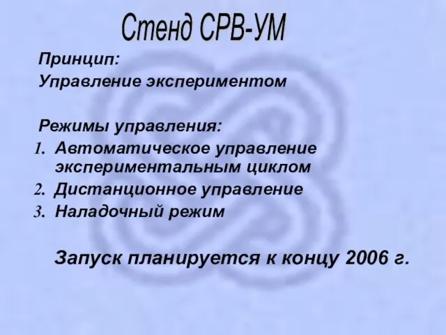 Принцип: Управление экспериментом Режимы управления: Автоматическое управление экспериментальным циклом Дистанционное управление Наладочный