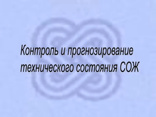 Контроль и прогнозирование технического состояния СОЖ