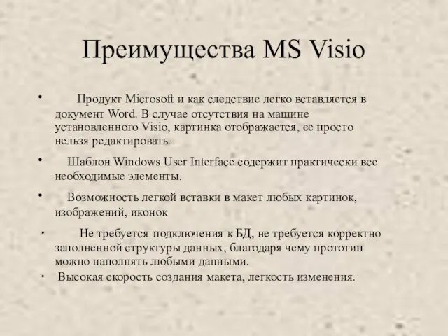 Преимущества MS Visio ∙ Продукт Microsoft и как следствие легко вставляется в