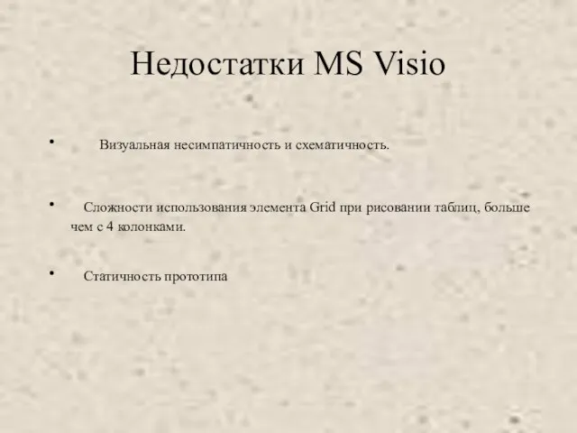 Недостатки MS Visio ∙ Визуальная несимпатичность и схематичность. ∙ Cложности использования элемента