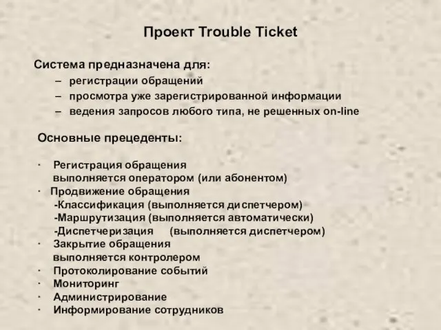 Проект Trouble Ticket Система предназначена для: регистрации обращений просмотра уже зарегистрированной информации