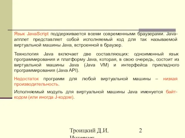 Троицкий Д.И. Интернет-технологии Технология Java включает две составляющих: одноименный язык программирования и