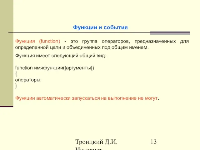 Троицкий Д.И. Интернет-технологии Функция (function) - это группа операторов, предназначенных для определенной