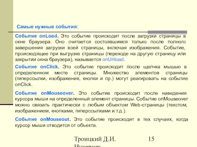 Троицкий Д.И. Интернет-технологии Самые нужные события: Событие onLoad. Это событие происходит после