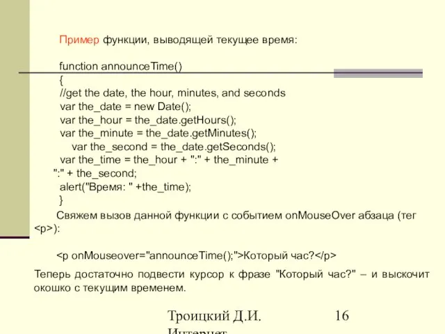 Троицкий Д.И. Интернет-технологии Пример функции, выводящей текущее время: function announceTime() { //get