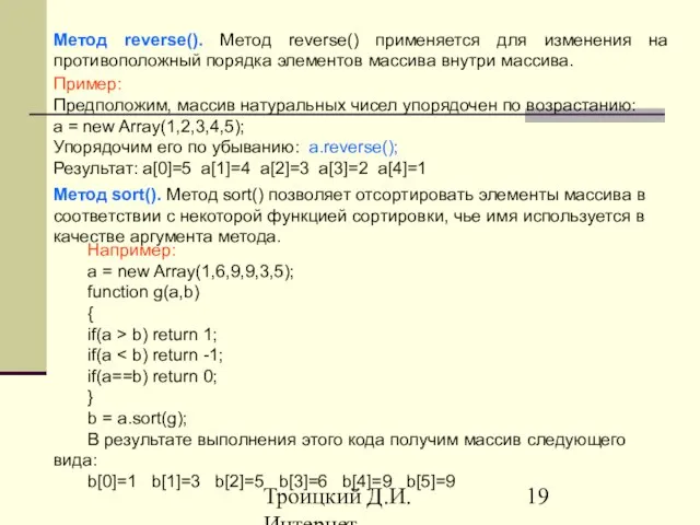 Троицкий Д.И. Интернет-технологии Метод reverse(). Метод reverse() применяется для изменения на противоположный