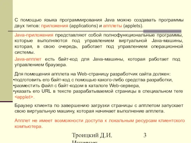 Троицкий Д.И. Интернет-технологии С помощью языка программирования Java можно создавать программы двух