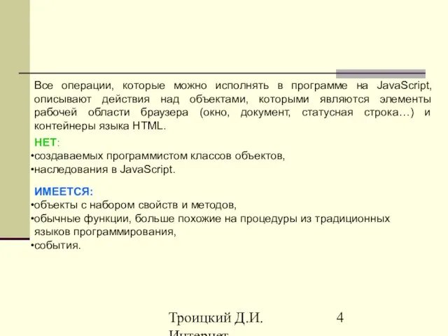 Троицкий Д.И. Интернет-технологии Все операции, которые можно исполнять в программе на JavaScript,