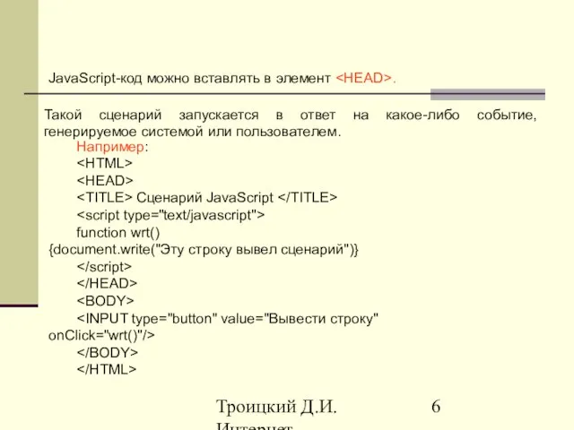 Троицкий Д.И. Интернет-технологии JavaScript-код можно вставлять в элемент . Такой сценарий запускается