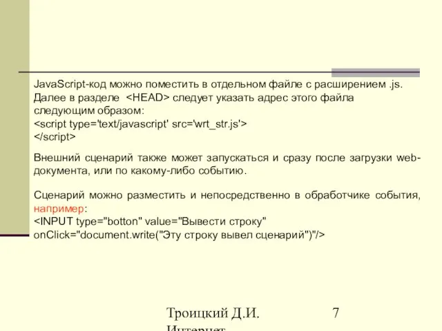 Троицкий Д.И. Интернет-технологии Внешний сценарий также может запускаться и сразу после загрузки