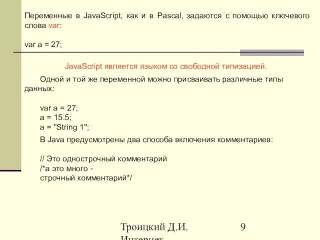 Троицкий Д.И. Интернет-технологии Переменные в JavaScript, как и в Pascal, задаются с