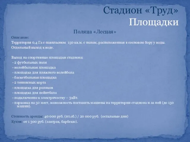 Поляна «Лесная» Описание: Территория 0,4 Га с павильоном 150 кв.м. с полом,