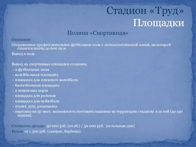 Поляна «Спортивная» Описание: Огороженное профессиональное футбольное поле с легкоатлетической зоной, на которой