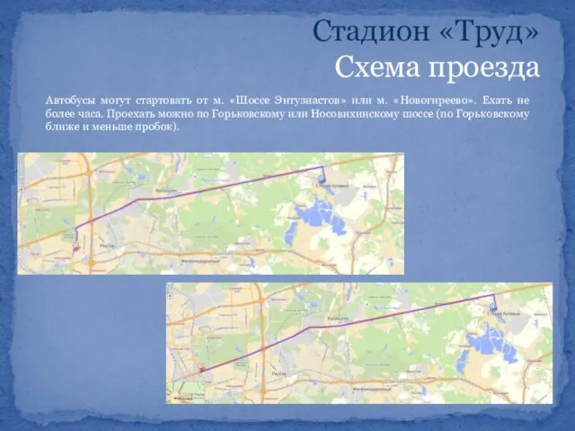 Стадион «Труд» Схема проезда Автобусы могут стартовать от м. «Шоссе Энтузиастов» или