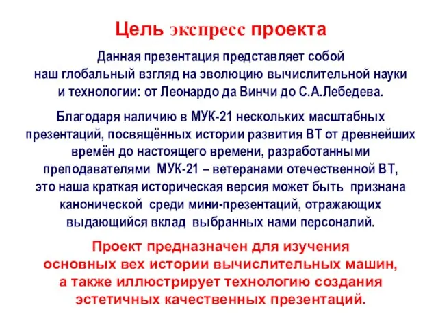 Цель экспресс проекта Данная презентация представляет собой наш глобальный взгляд на эволюцию