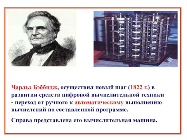 Чарльз Бэббидж, осуществил новый шаг (1822 г.) в развитии средств цифровой вычислительной