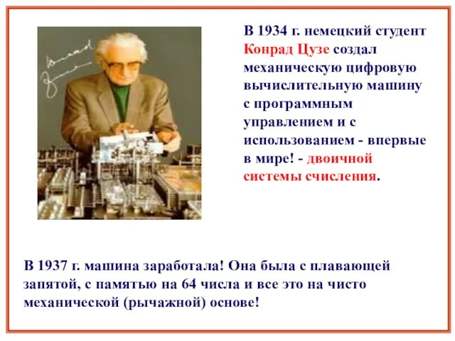 В 1934 г. немецкий студент Конрад Цузе создал механическую цифровую вычислительную машину