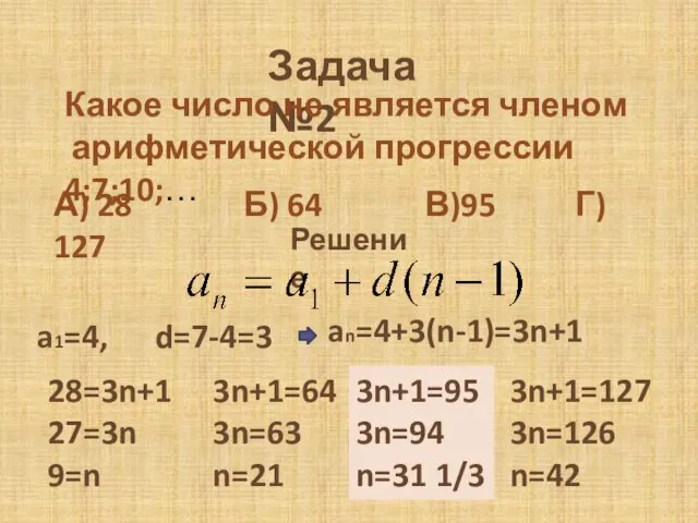 Задача №2 Какое число не является членом арифметической прогрессии 4;7;10;… А) 28