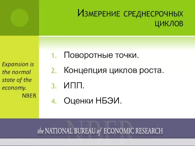 Измерение среднесрочных циклов Поворотные точки. Концепция циклов роста. ИПП. Оценки НБЭИ. Expansion