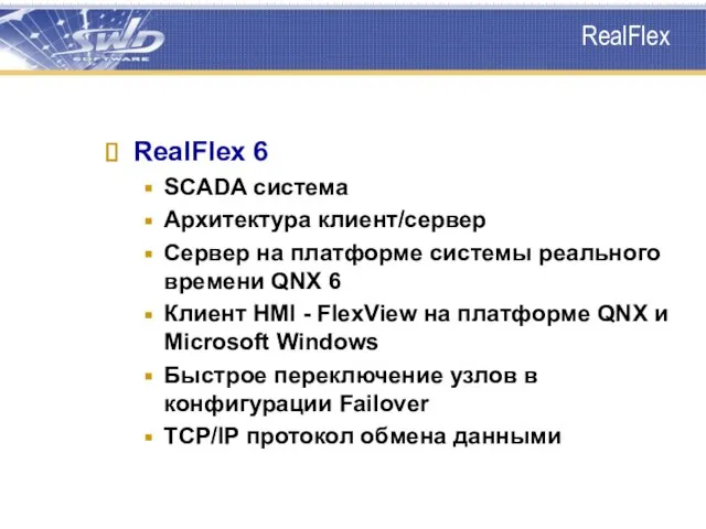 RealFlex RealFlex 6 SCADA система Архитектура клиент/сервер Сервер на платформе системы реального