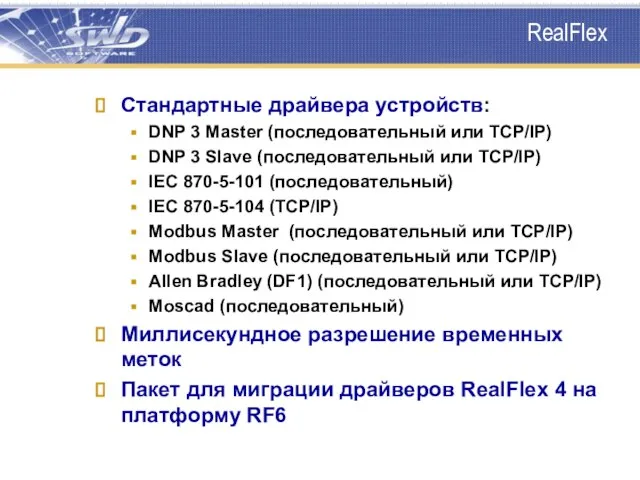 RealFlex Стандартные драйвера устройств: DNP 3 Master (последовательный или TCP/IP) DNP 3