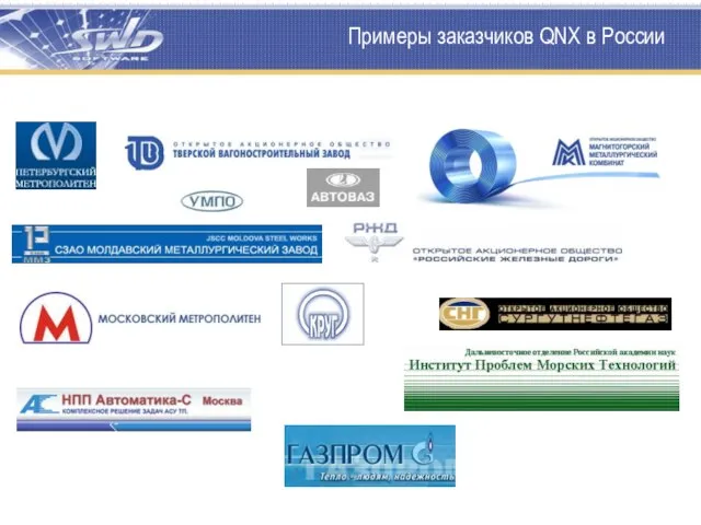 Примеры заказчиков QNX в России