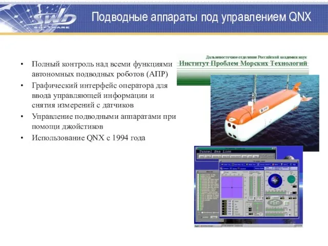 Подводные аппараты под управлением QNX Полный контроль над всеми функциями автономных подводных