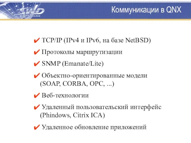 Коммуникации в QNX TCP/IP (IPv4 и IPv6, на базе NetBSD) Протоколы маршрутизации