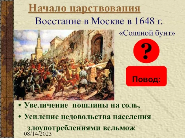 08/14/2023 «Соляной бунт» Восстание в Москве в 1648 г. ? Начало царствования