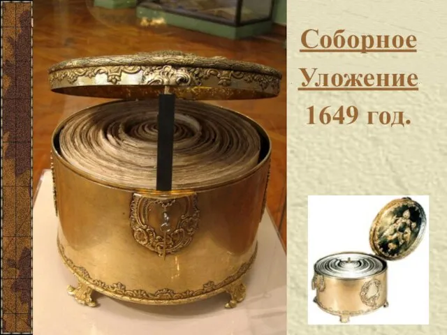 08/14/2023 Соборное Уложение 1649 год.