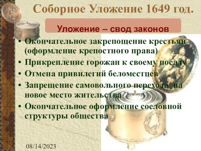 08/14/2023 Соборное Уложение 1649 год. Уложение – свод законов Окончательное закрепощение крестьян