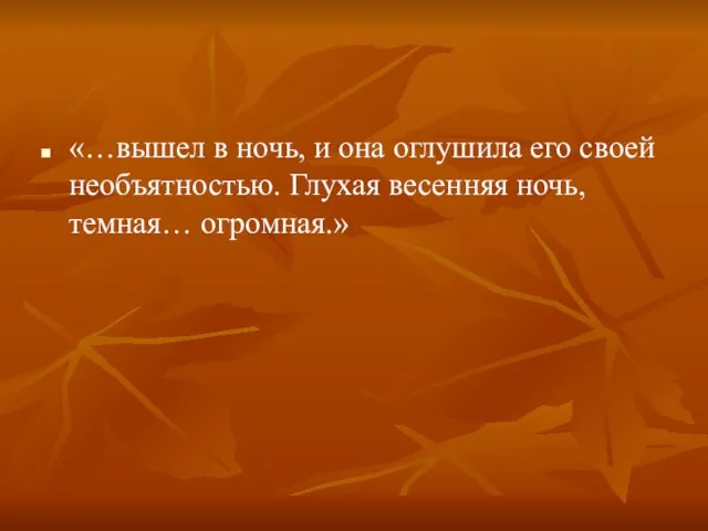 «…вышел в ночь, и она оглушила его своей необъятностью. Глухая весенняя ночь, темная… огромная.»