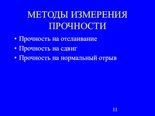 МЕТОДЫ ИЗМЕРЕНИЯ ПРОЧНОСТИ Прочность на отслаивание Прочность на сдвиг Прочность на нормальный отрыв