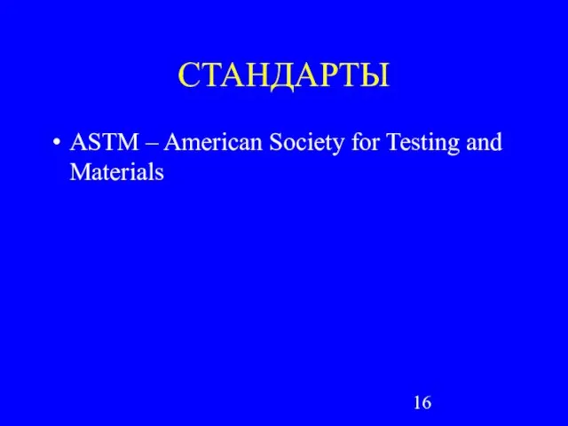 СТАНДАРТЫ ASTM – American Society for Testing and Materials