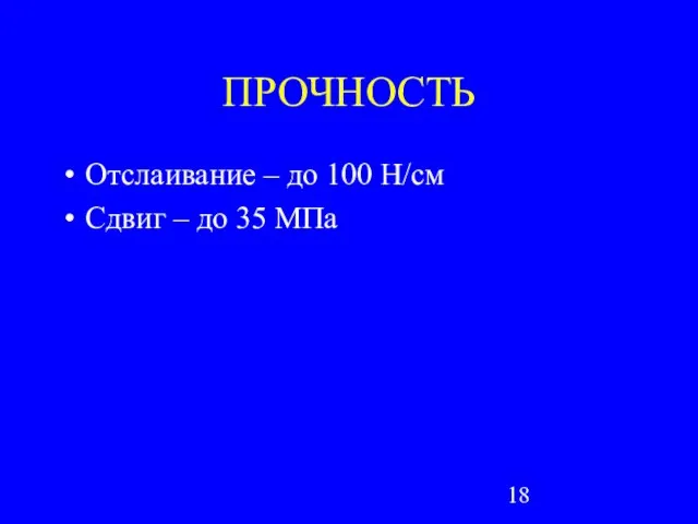 ПРОЧНОСТЬ Отслаивание – до 100 Н/см Сдвиг – до 35 МПа