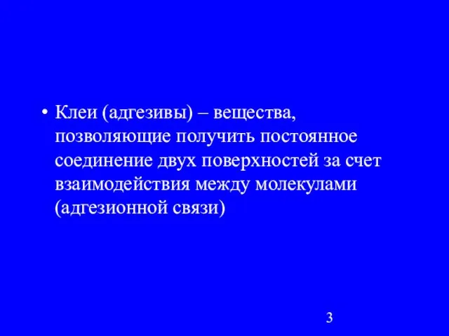 Клеи (адгезивы) – вещества, позволяющие получить постоянное соединение двух поверхностей за счет