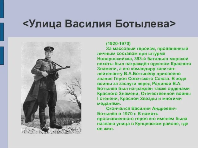 (1920-1970) За массовый героизм, проявленный личным составом при штурме Новороссийска, 393-й батальон