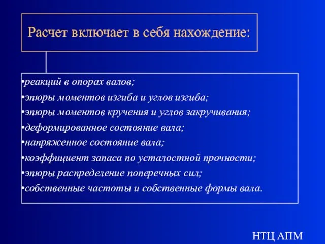 НТЦ АПМ Расчет включает в себя нахождение: реакций в опорах валов; эпюры