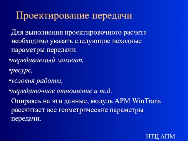 НТЦ АПМ Проектирование передачи Для выполнения проектировочного расчета необходимо указать следующие исходные