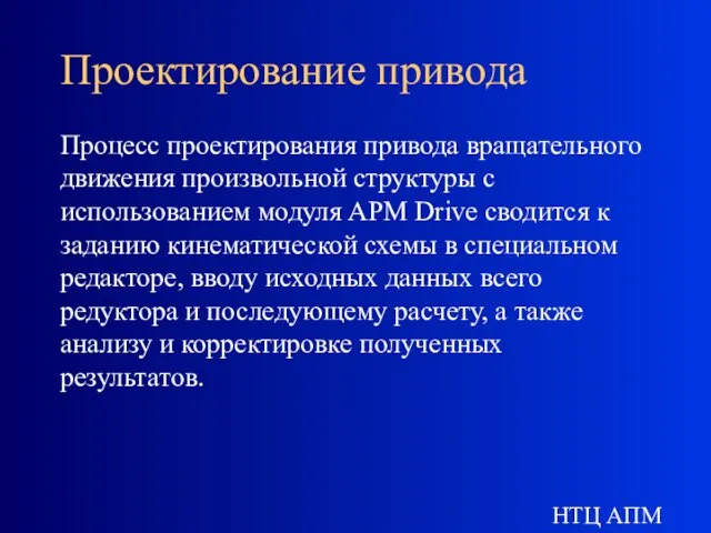 НТЦ АПМ Проектирование привода Процесс проектирования привода вращательного движения произвольной структуры с