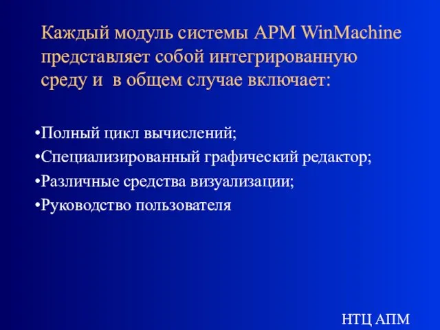 НТЦ АПМ Каждый модуль системы APM WinMachine представляет собой интегрированную среду и