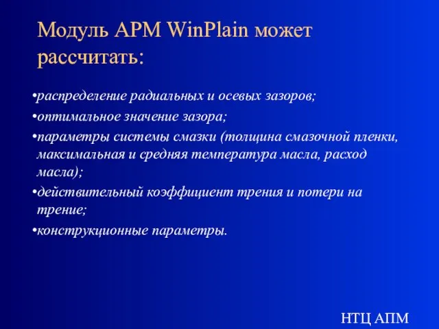 НТЦ АПМ Модуль APM WinPlain может рассчитать: распределение радиальных и осевых зазоров;