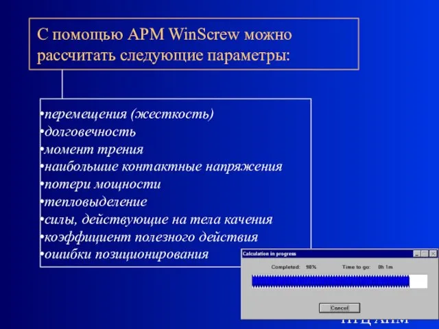 НТЦ АПМ С помощью APM WinScrew можно рассчитать следующие параметры: перемещения (жесткость)