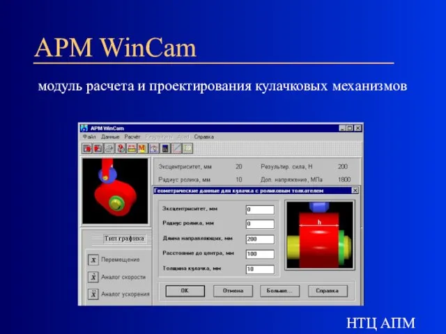 НТЦ АПМ APM WinCam модуль расчета и проектирования кулачковых механизмов