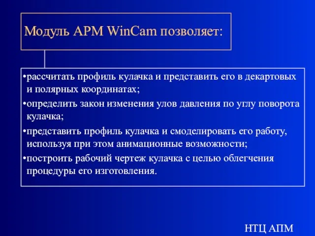 НТЦ АПМ Модуль АPМ WinCam позволяет: рассчитать профиль кулачка и представить его