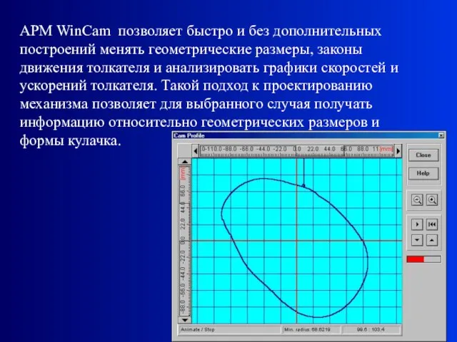 НТЦ АПМ АPМ WinCam позволяет быстро и без дополнительных построений менять геометрические