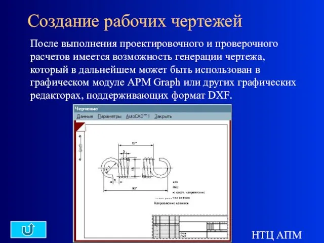 НТЦ АПМ Создание рабочих чертежей После выполнения проектировочного и проверочного расчетов имеется