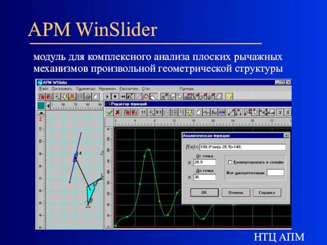 НТЦ АПМ APM WinSlider модуль для комплексного анализа плоских рычажных механизмов произвольной геометрической структуры